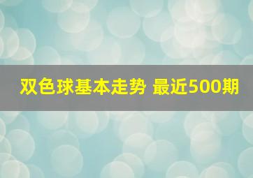 双色球基本走势 最近500期